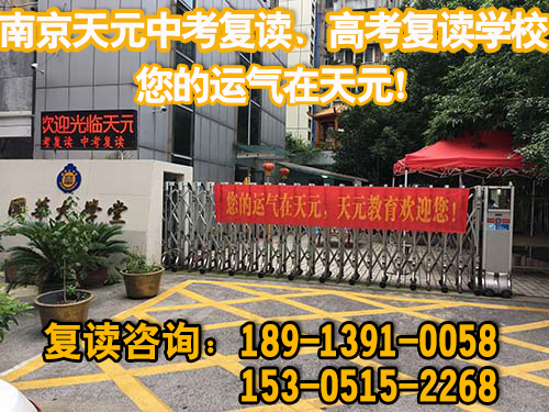 【南京浦口区中考530分左右请速看】中考复读冲刺班电话+2026年排名榜