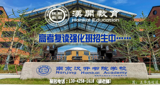 2026届南京前八的汉开高三复读集训学校推进率如何<汉开复读学校一览>