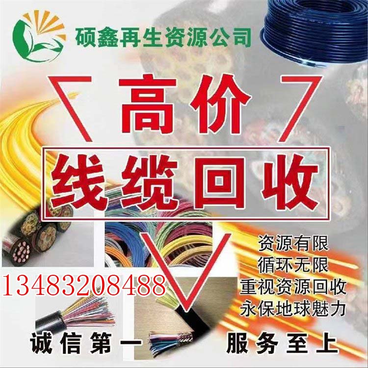 各种报废电缆电线回收<今日+一览>高价回收：大荔县<今日+一览>