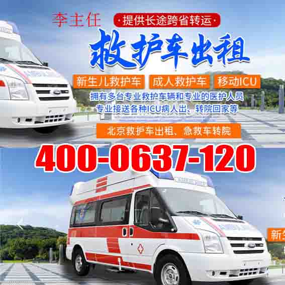 急救车租赁：陵水县 跨省护送车辆租赁服务平台「转运服务」2025今日+排名一览