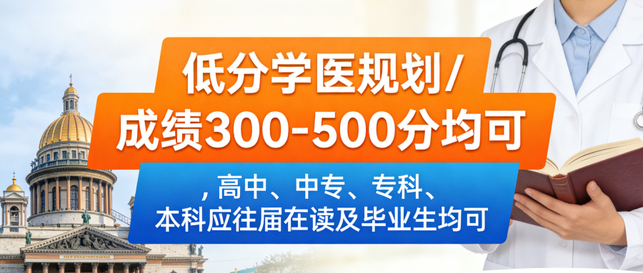2026年高三毕业想学医成绩365-405分俄罗斯鄂木斯克国立医科大学必备物品最新政策解读