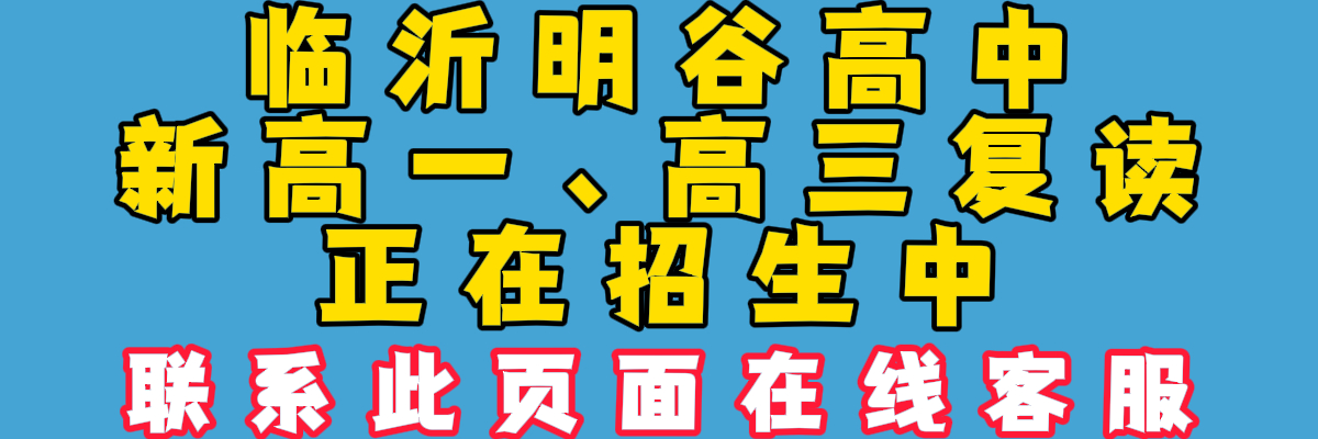 临沂市蒙阴高三借读私立高中排名