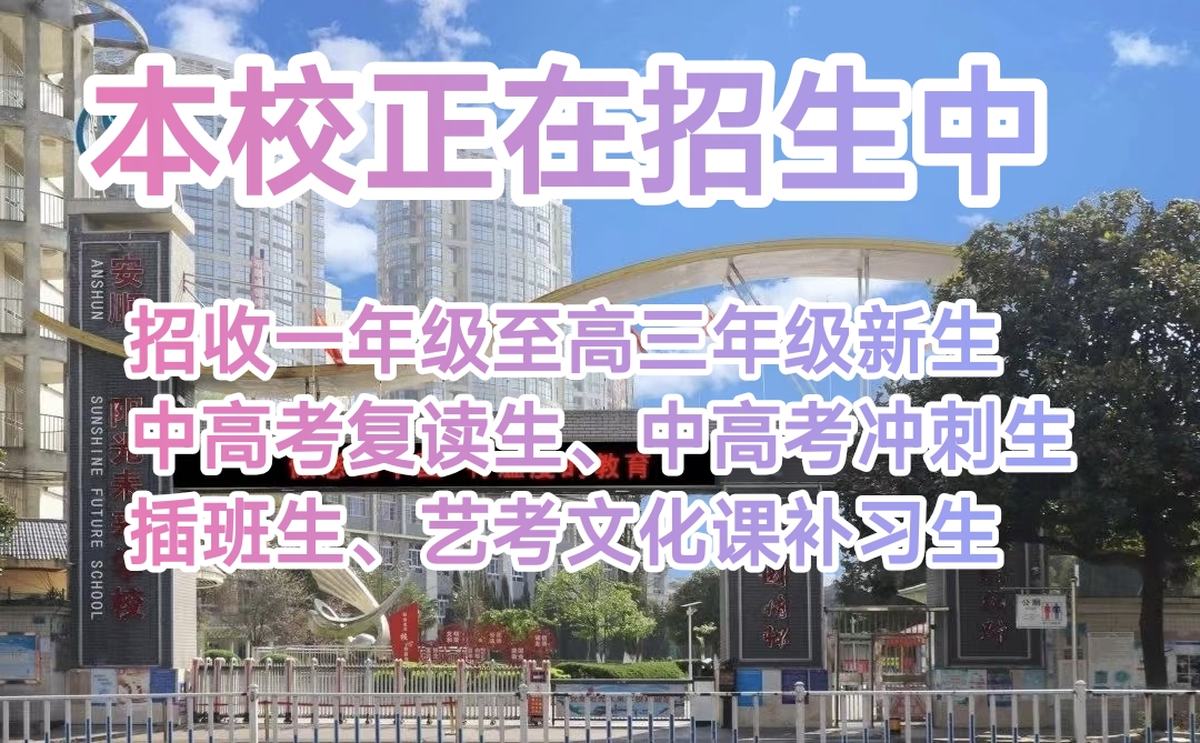 2025安顺关岭七年级转学生排名前六+2025安顺关岭高三冲刺班口碑一览