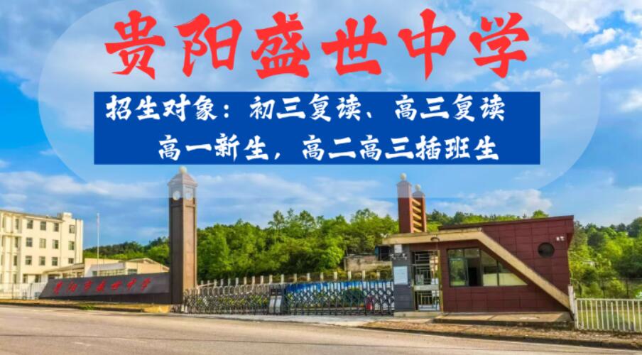 清镇正规初三复读学校哪个好<学校口碑>2025排名一览