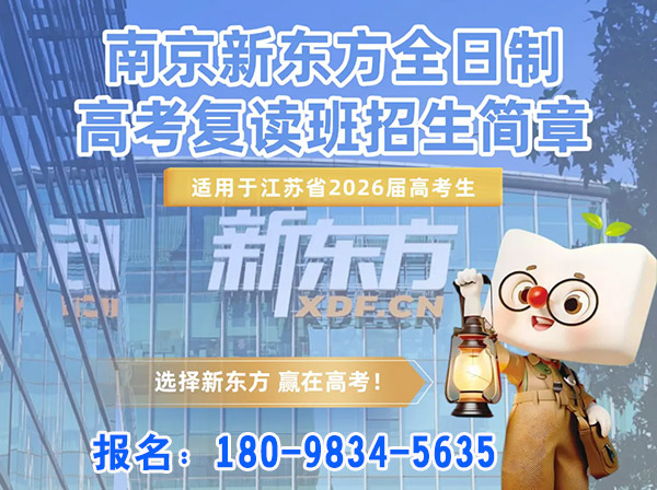 2026年南京江北新区寄宿制的舞蹈生高考复读怎么选-新东方复读学校