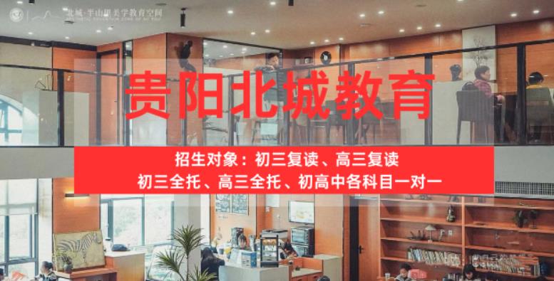 (2025热门推荐)观山湖区全日制初三复读学校靠谱吗名单公布