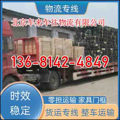 葫芦岛到北京回程货车返程货车|葫芦岛跑北京回程车/包车搬家