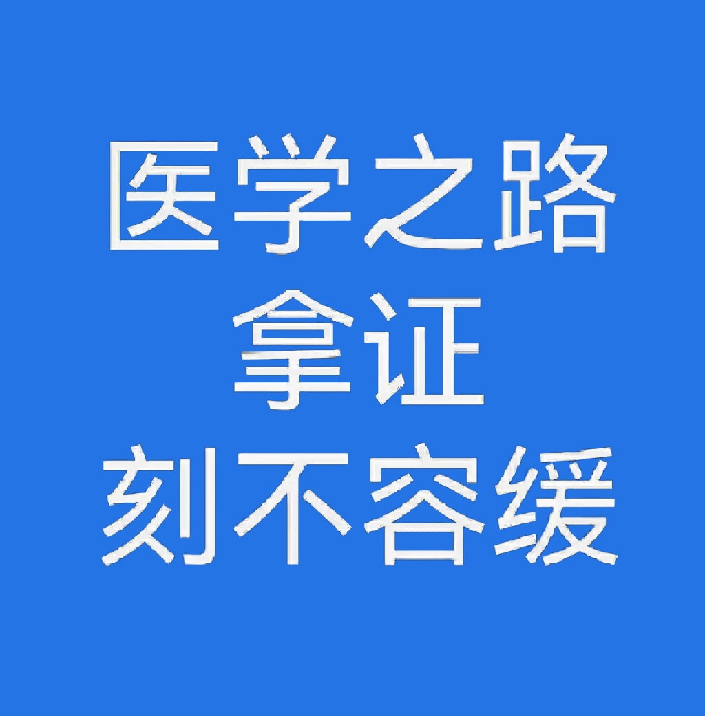 双鸭山临床职业医师资格证考试辅导平台<师资力量>2025口碑推荐一览