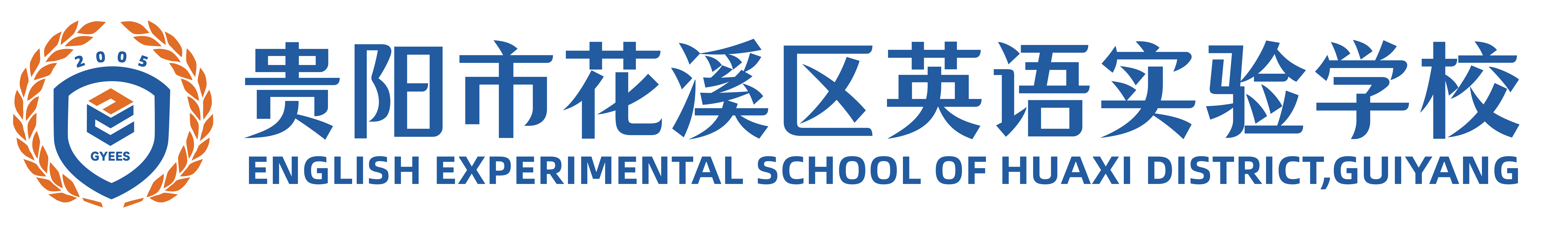 贵阳中小学教育推荐<学校概况>2025口碑推荐一览-花溪区英语实验学校