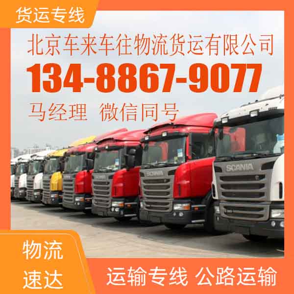 北京到辽宁本溪物流顺路拼货车-物流拼车 摩托车电车托运