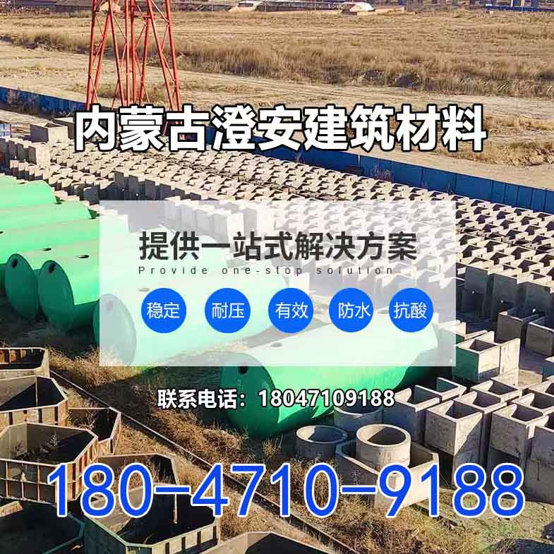 呼和浩特整体玻璃钢化粪池定做型号「品质优先」内蒙古澄安水泥制品