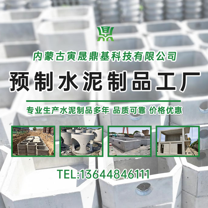 呼和浩特电缆水泥井企业「发货迅速」内蒙古寅晟鼎基建材有限公司