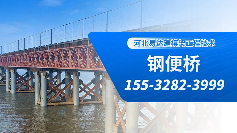 2026年上半年河北150型钢便桥/165型贝雷片施工公司排名透视