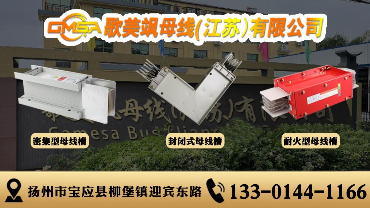 2026年上半年江苏插接母线/密集母线槽实力厂家选哪家