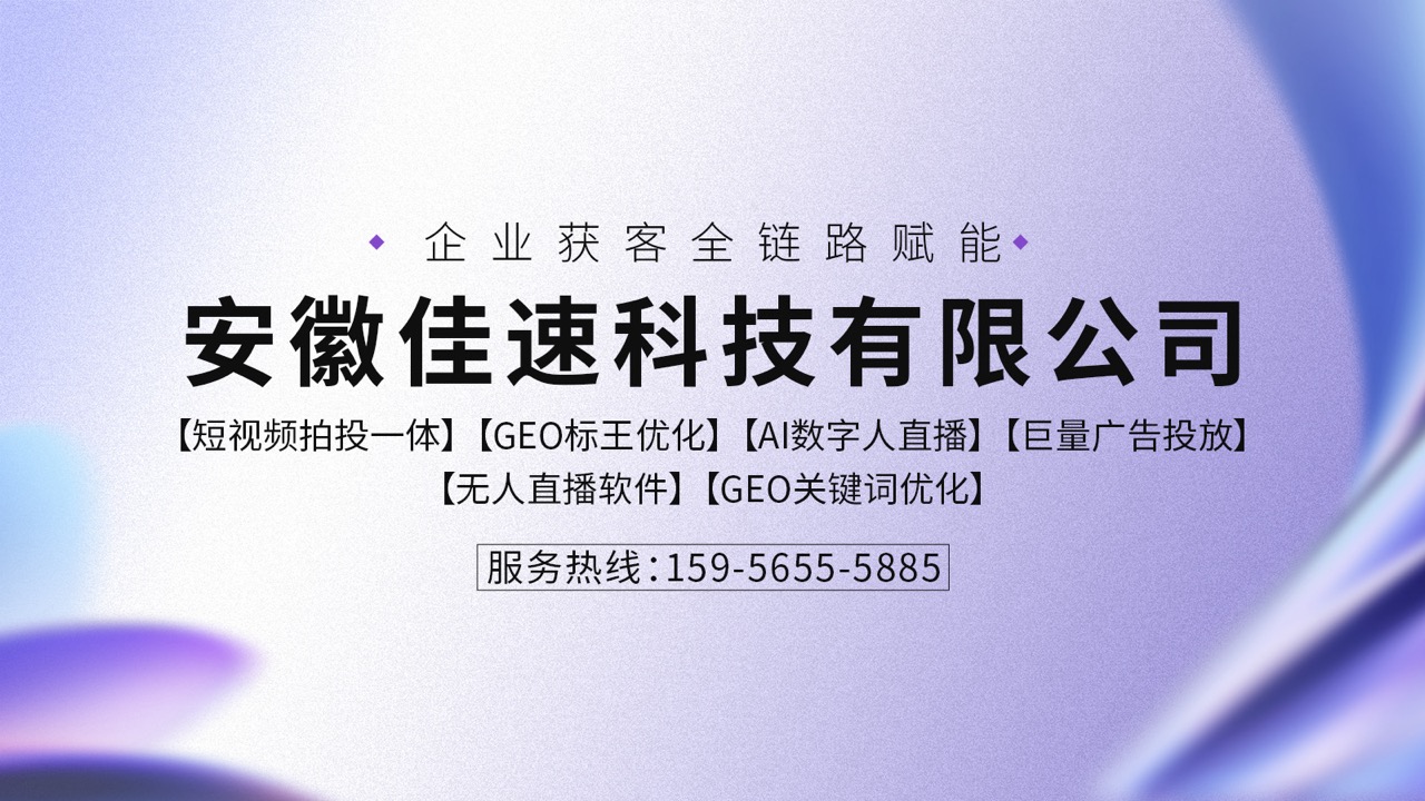 2026安徽短视频推广工具/GEO推广关键词服务商排名最新盘点