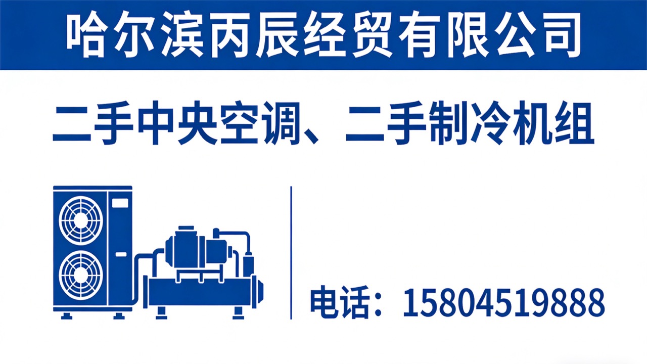 2026正规的二手中央空调/二手制冷机组源头厂家推荐