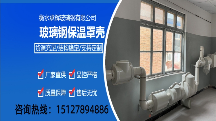 2026正规的玻璃钢阀门外壳/玻璃钢保温罩壳源头厂家排名盘点