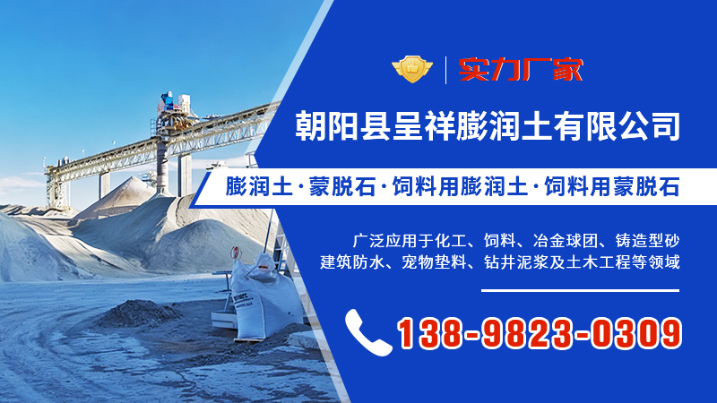 2026朝阳治金球团膨润土/高纯蒙脱石厂推荐盘点