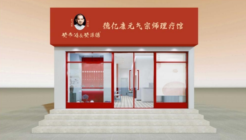 2026正规的黄飞鸿黄源德/理疗馆机构选哪家