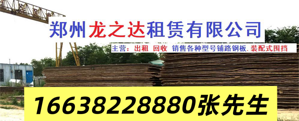 2026郑州铺路钢板出租/围挡出租服务推荐盘点