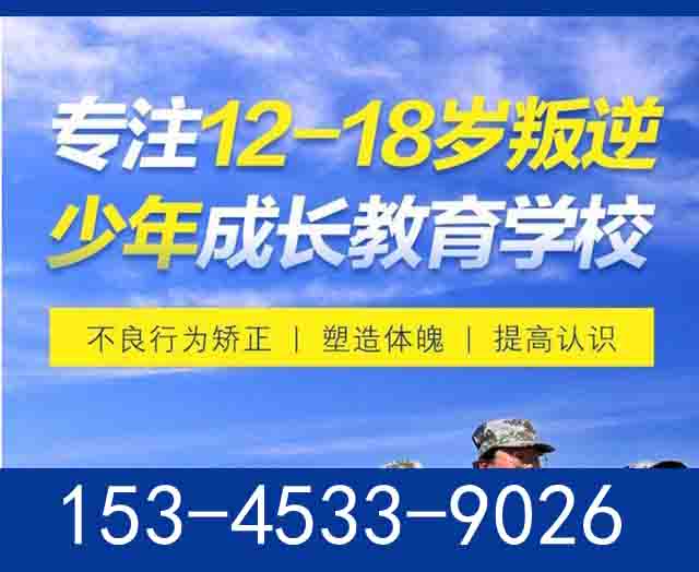 山东潍坊市问题青少年学校一览