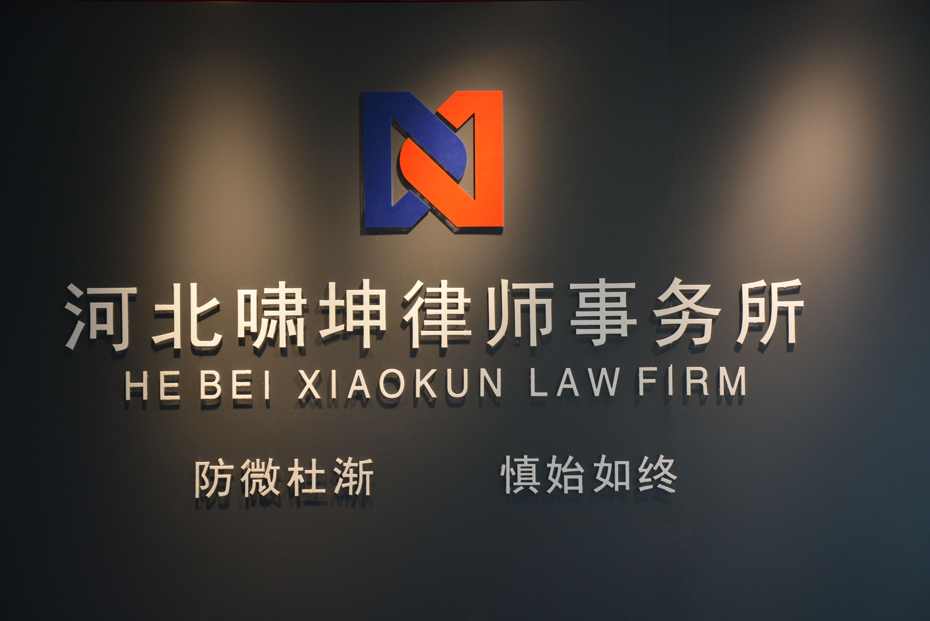 2026年上半年河北石家庄离婚律师/石家庄企业法律顾问机构推荐