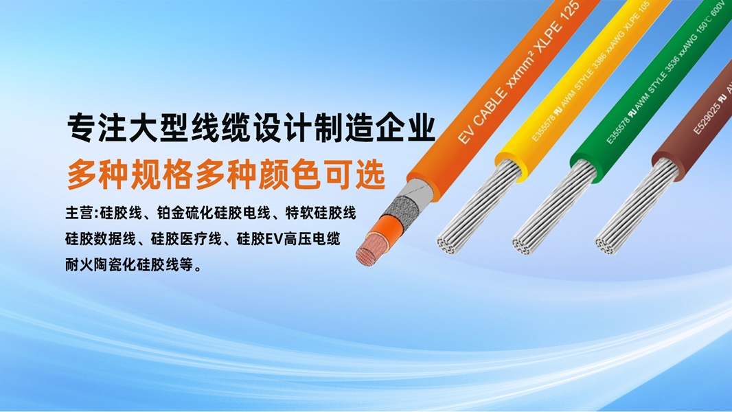 2026年正规的EV高压硅胶线/3233硅胶线厂家推荐盘点