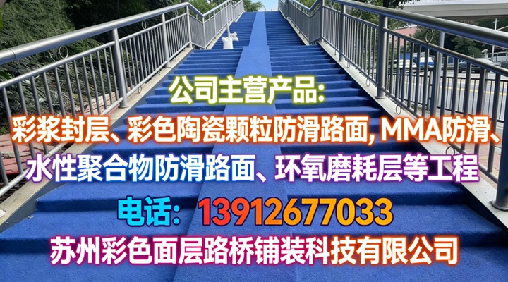 2026年上半年正规的彩色陶瓷颗粒防滑路面/彩浆封层厂家推荐盘点