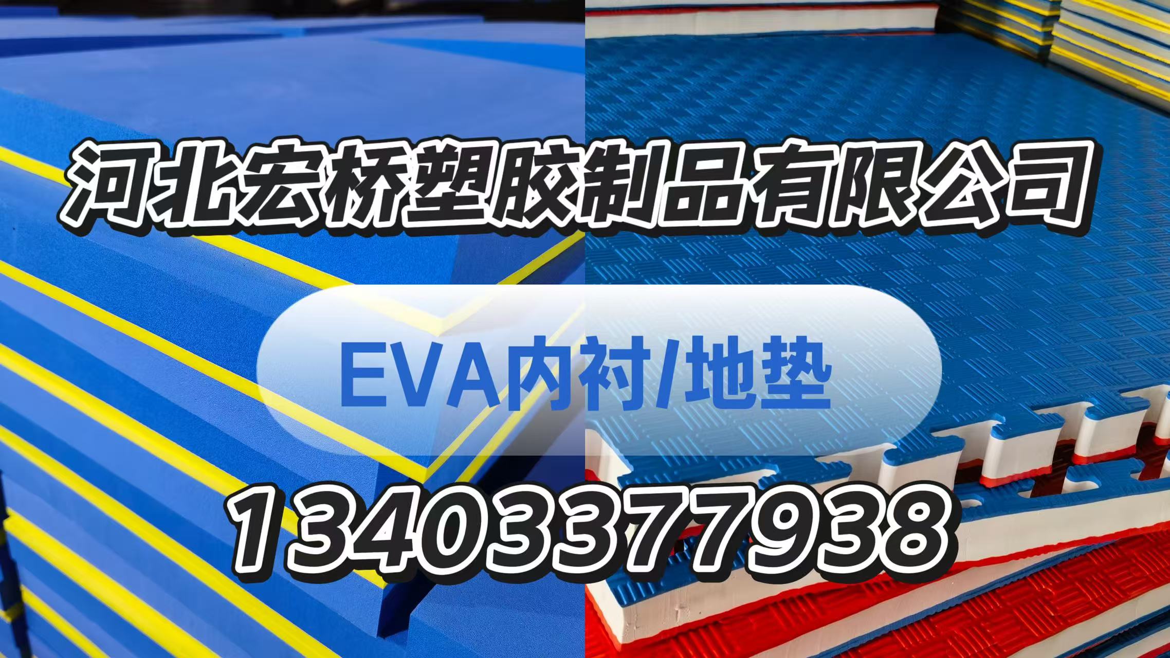 2026年行业内eva内衬/跆拳道地垫厂家哪家靠谱排名推荐