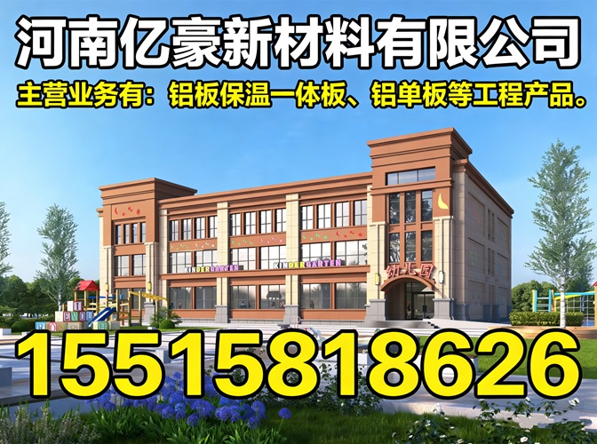 2026年河南氟碳铝板保温一体板/冲孔铝单板厂选哪家