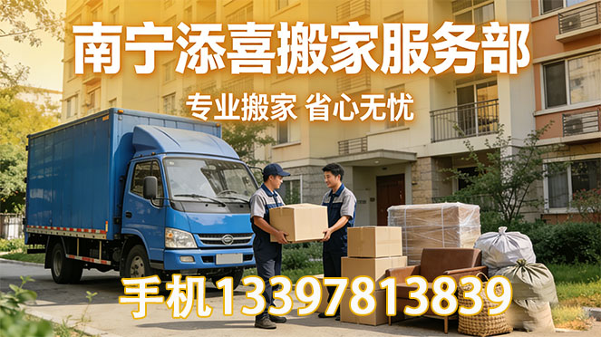 2026优质的南宁搬家/南宁家具拆装源头厂家排名