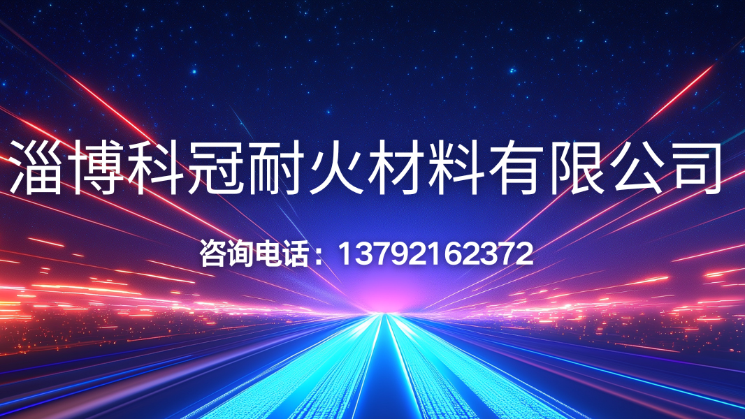 2026年山东高温浇注料/高温耐火砖公司排名