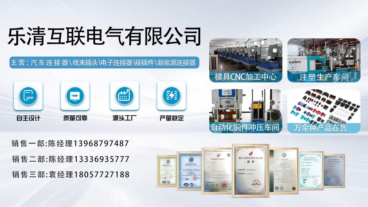 2026高潜力之选：温州新能源汽车连接器高压/汽车电动车窗电子线束插头插座厂怎么选