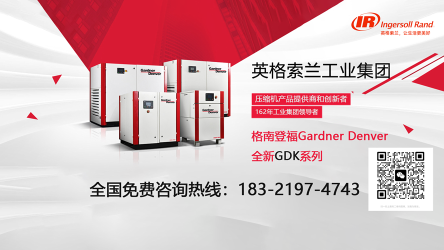 高效节能新：上海格兰登福和英格索兰/格兰登福GD永磁变频螺杆空压机源头厂家怎么选