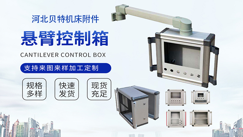 2026年有实力的悬臂操作箱/触摸屏安装盒厂怎么选