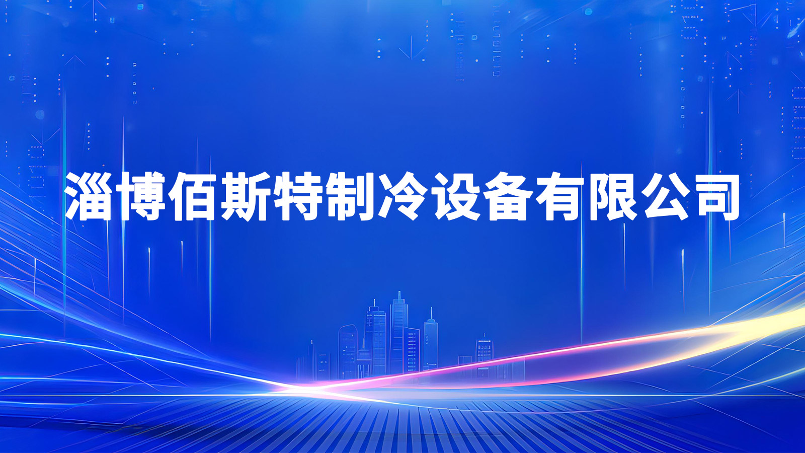 2026年上半年山东冷库/制冷机组生产厂家推荐盘点