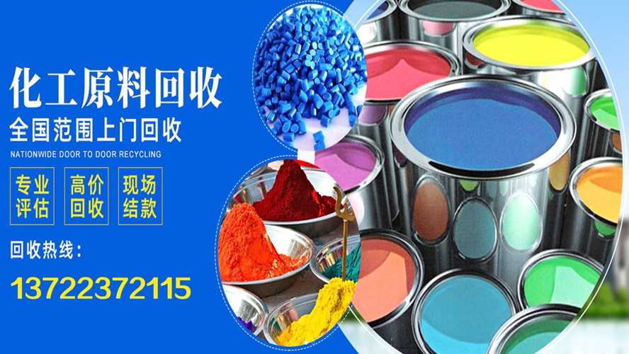 2026年河北过期橡胶颜料怎么处理/油漆原材料回收公司排名