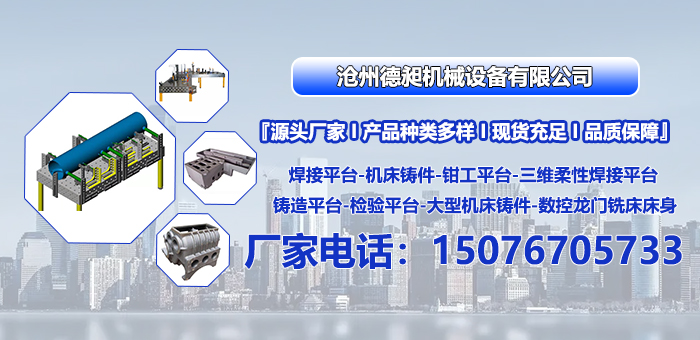 2026高性价比之选：沧州铸铁焊接平台/铸铁焊接平板厂怎么选