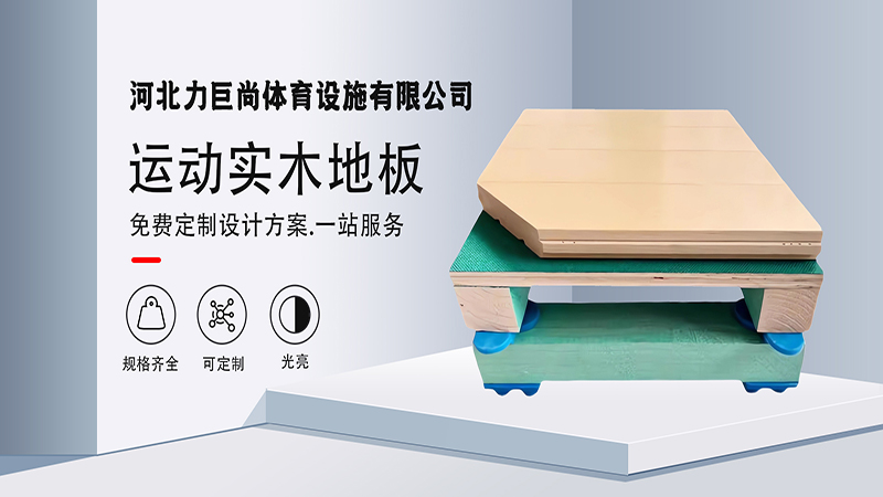2026高性价比之选：可靠的篮球运动木地板/室内篮球地板生产厂家推荐