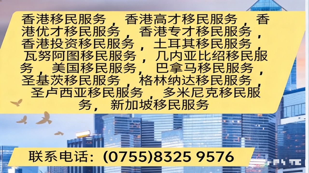 2026高净值人群：深圳香港专才移民服务/香港高才移民服务优质公司