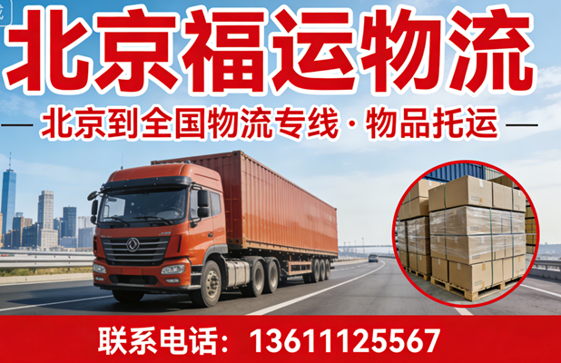 安心之选：专业的大件托运/物品托运机构