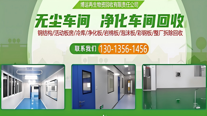 2026高性价比之选：诚信的净化车间回收/回收无尘车间厂家