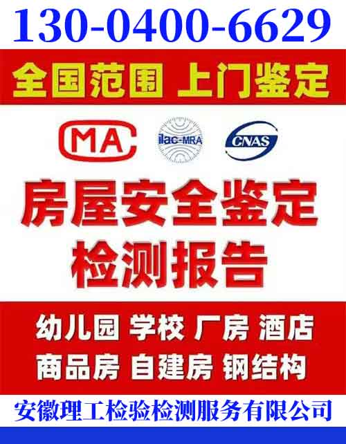 淮安房屋结构安全鉴定公司-安徽理工检测