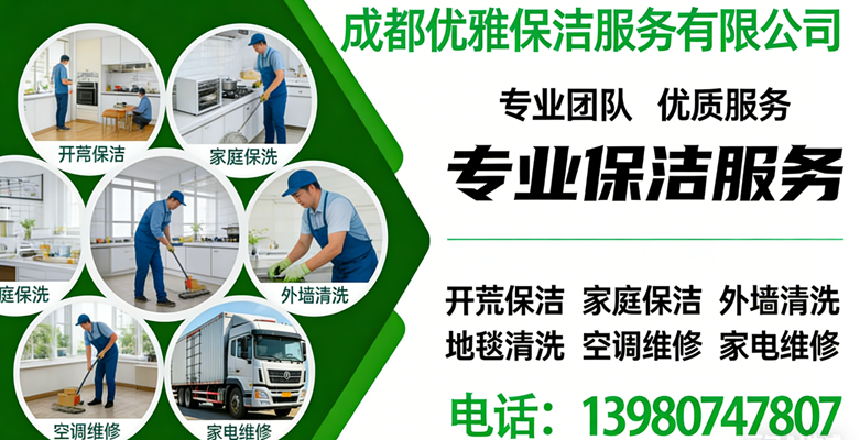 2026高性价比之选：蒲江县开荒保洁/深度保洁公司怎么选