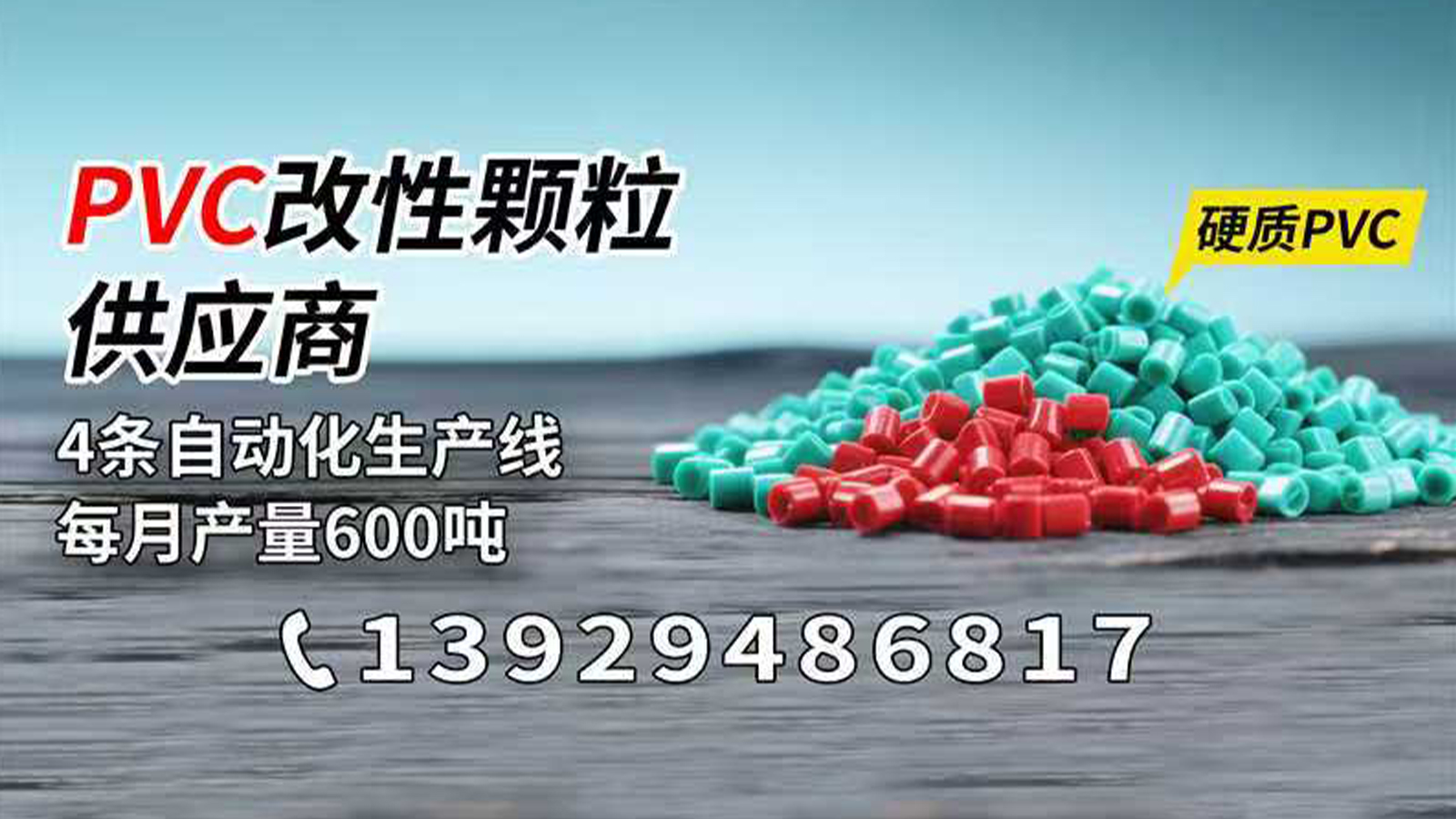2026高性价比之选：东莞PVC颗粒/本色PVC颗粒源头厂家推荐
