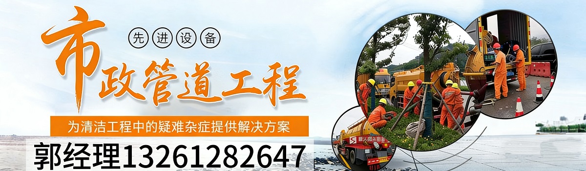2026高效之选：海淀市政管道清淤公司哪家好？