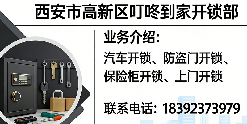 2026安心之选：渭城区保险柜开锁/上门开锁公司