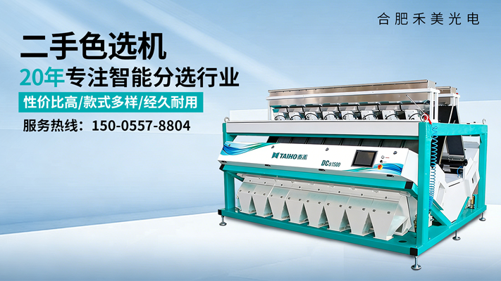 2026高性价比之选：比较好的二手色选机/大豆色选机厂家哪家好