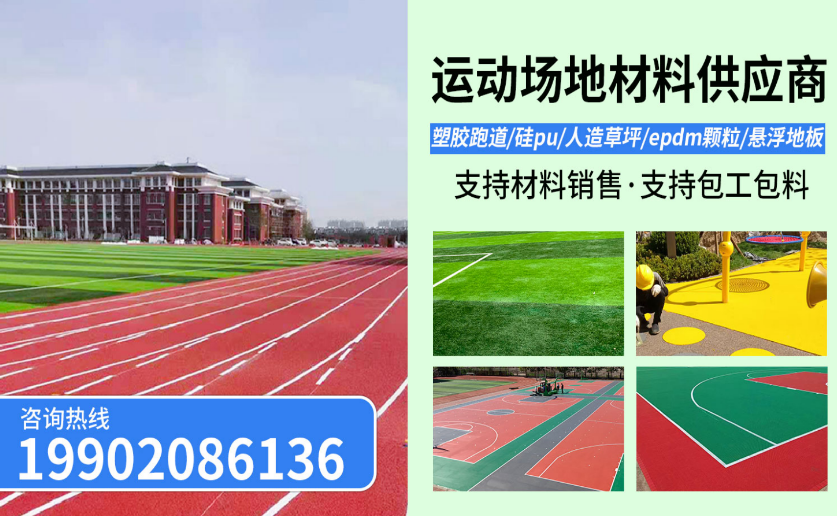 2026高性价比之选：环保的塑胶跑道/半预制塑胶跑道厂家哪家好？