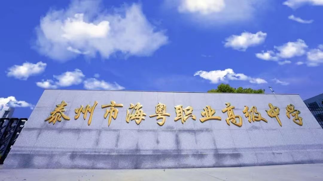 在南通市初三毕业500分2026年哪家民办高中好（泰州市海粤高级中学）